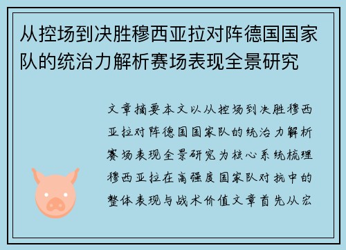 从控场到决胜穆西亚拉对阵德国国家队的统治力解析赛场表现全景研究 从控场到决胜穆西亚拉对阵德国国家队的统治力解析赛场表现全景研究