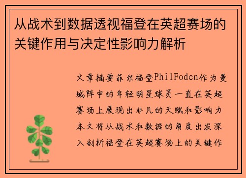 从战术到数据透视福登在英超赛场的关键作用与决定性影响力解析