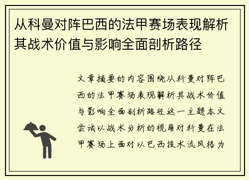 从科曼对阵巴西的法甲赛场表现解析其战术价值与影响全面剖析路径