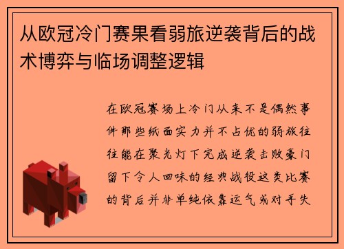 从欧冠冷门赛果看弱旅逆袭背后的战术博弈与临场调整逻辑