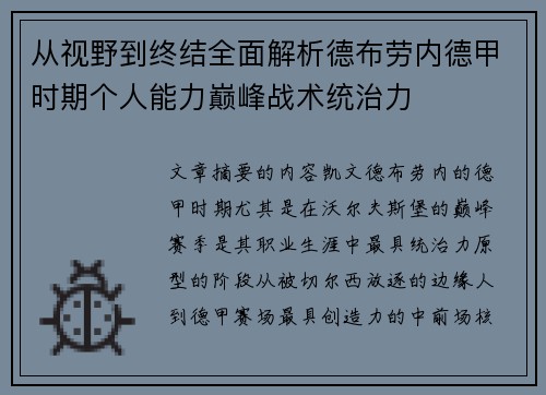 从视野到终结全面解析德布劳内德甲时期个人能力巅峰战术统治力 从视野到终结全面解析德布劳内德甲时期个人能力巅峰战术统治力