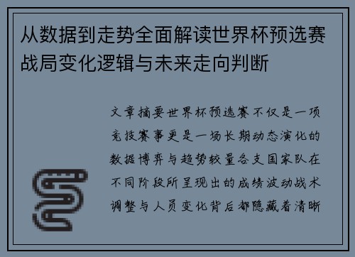从数据到走势全面解读世界杯预选赛战局变化逻辑与未来走向判断 从数据到走势全面解读世界杯预选赛战局变化逻辑与未来走向判断