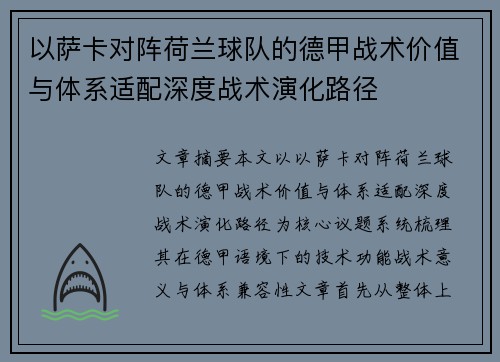 以萨卡对阵荷兰球队的德甲战术价值与体系适配深度战术演化路径 以萨卡对阵荷兰球队的德甲战术价值与体系适配深度战术演化路径