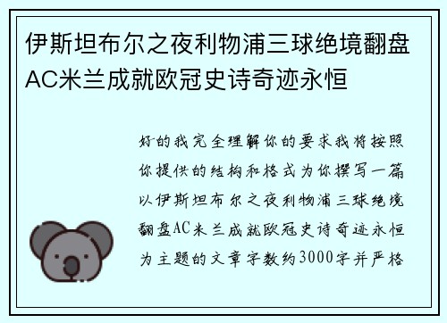伊斯坦布尔之夜利物浦三球绝境翻盘AC米兰成就欧冠史诗奇迹永恒 伊斯坦布尔之夜利物浦三球绝境翻盘AC米兰成就欧冠史诗奇迹永恒