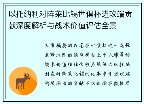 以托纳利对阵莱比锡世俱杯进攻端贡献深度解析与战术价值评估全景 以托纳利对阵莱比锡世俱杯进攻端贡献深度解析与战术价值评估全景