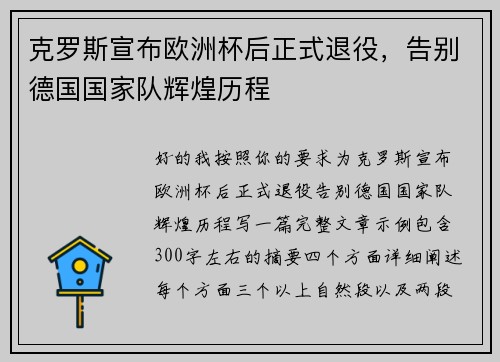 克罗斯宣布欧洲杯后正式退役，告别德国国家队辉煌历程