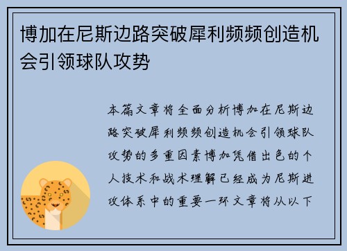 博加在尼斯边路突破犀利频频创造机会引领球队攻势 博加在尼斯边路突破犀利频频创造机会引领球队攻势