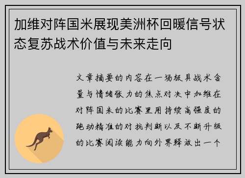 加维对阵国米展现美洲杯回暖信号状态复苏战术价值与未来走向 加维对阵国米展现美洲杯回暖信号状态复苏战术价值与未来走向