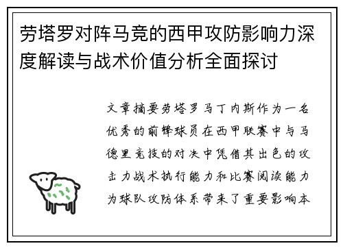 劳塔罗对阵马竞的西甲攻防影响力深度解读与战术价值分析全面探讨