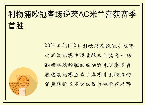 利物浦欧冠客场逆袭AC米兰喜获赛季首胜 利物浦欧冠客场逆袭AC米兰喜获赛季首胜
