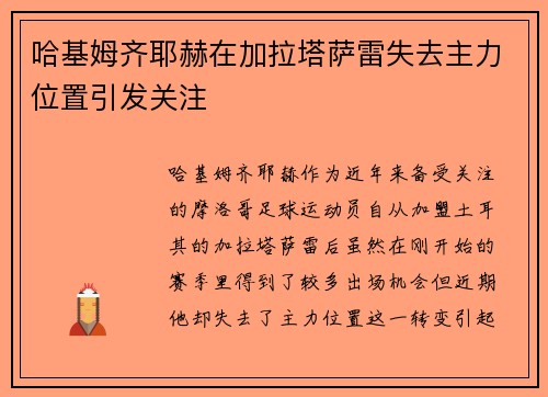哈基姆齐耶赫在加拉塔萨雷失去主力位置引发关注 哈基姆齐耶赫在加拉塔萨雷失去主力位置引发关注