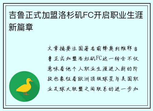 吉鲁正式加盟洛杉矶FC开启职业生涯新篇章 吉鲁正式加盟洛杉矶FC开启职业生涯新篇章