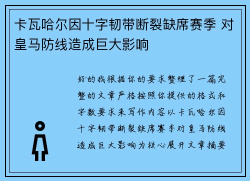 卡瓦哈尔因十字韧带断裂缺席赛季 对皇马防线造成巨大影响 卡瓦哈尔因十字韧带断裂缺席赛季 对皇马防线造成巨大影响