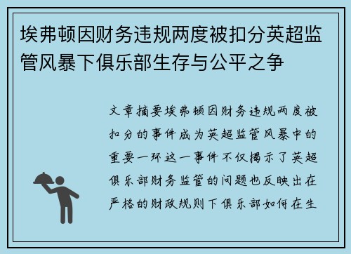 埃弗顿因财务违规两度被扣分英超监管风暴下俱乐部生存与公平之争