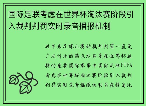 国际足联考虑在世界杯淘汰赛阶段引入裁判判罚实时录音播报机制