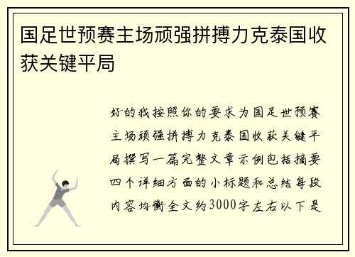 国足世预赛主场顽强拼搏力克泰国收获关键平局 国足世预赛主场顽强拼搏力克泰国收获关键平局
