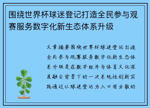 围绕世界杯球迷登记打造全民参与观赛服务数字化新生态体系升级 围绕世界杯球迷登记打造全民参与观赛服务数字化新生态体系升级
