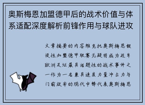 奥斯梅恩加盟德甲后的战术价值与体系适配深度解析前锋作用与球队进攻提升
