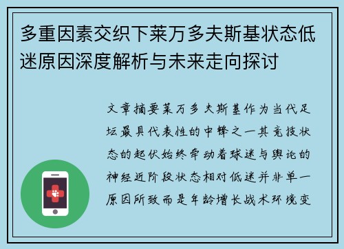 多重因素交织下莱万多夫斯基状态低迷原因深度解析与未来走向探讨 多重因素交织下莱万多夫斯基状态低迷原因深度解析与未来走向探讨