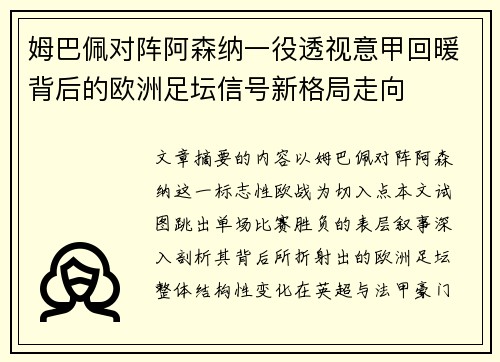 姆巴佩对阵阿森纳一役透视意甲回暖背后的欧洲足坛信号新格局走向 姆巴佩对阵阿森纳一役透视意甲回暖背后的欧洲足坛信号新格局走向