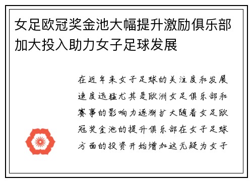 女足欧冠奖金池大幅提升激励俱乐部加大投入助力女子足球发展 女足欧冠奖金池大幅提升激励俱乐部加大投入助力女子足球发展