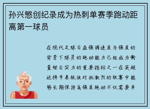 孙兴慜创纪录成为热刺单赛季跑动距离第一球员 孙兴慜创纪录成为热刺单赛季跑动距离第一球员