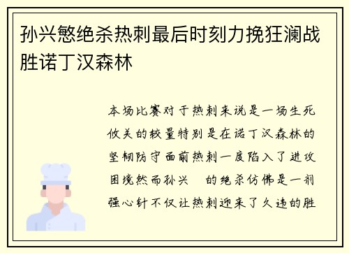 孙兴慜绝杀热刺最后时刻力挽狂澜战胜诺丁汉森林 孙兴慜绝杀热刺最后时刻力挽狂澜战胜诺丁汉森林