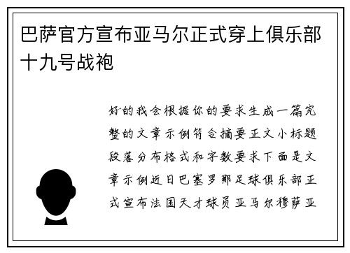 巴萨官方宣布亚马尔正式穿上俱乐部十九号战袍 巴萨官方宣布亚马尔正式穿上俱乐部十九号战袍