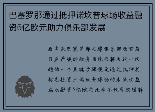 巴塞罗那通过抵押诺坎普球场收益融资5亿欧元助力俱乐部发展 巴塞罗那通过抵押诺坎普球场收益融资5亿欧元助力俱乐部发展