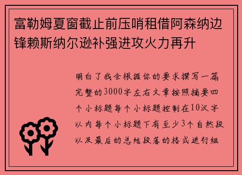 富勒姆夏窗截止前压哨租借阿森纳边锋赖斯纳尔逊补强进攻火力再升