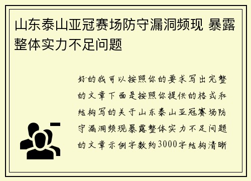 山东泰山亚冠赛场防守漏洞频现 暴露整体实力不足问题 山东泰山亚冠赛场防守漏洞频现 暴露整体实力不足问题