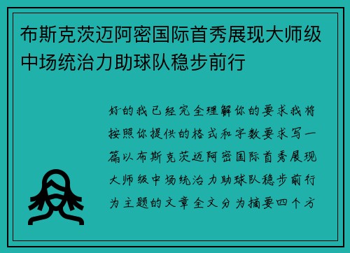 布斯克茨迈阿密国际首秀展现大师级中场统治力助球队稳步前行 布斯克茨迈阿密国际首秀展现大师级中场统治力助球队稳步前行