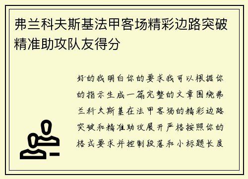 弗兰科夫斯基法甲客场精彩边路突破精准助攻队友得分