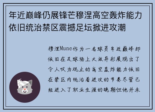 年近巅峰仍展锋芒穆涅高空轰炸能力依旧统治禁区震撼足坛掀进攻潮