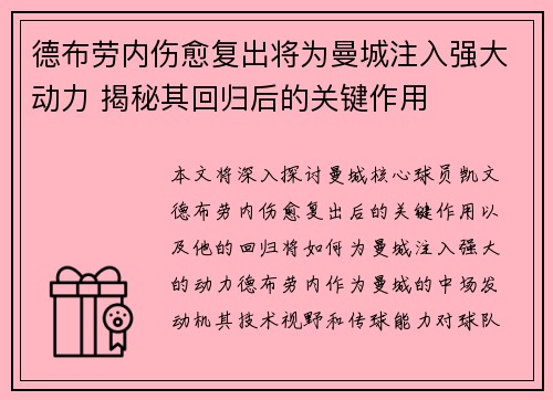 德布劳内伤愈复出将为曼城注入强大动力 揭秘其回归后的关键作用 德布劳内伤愈复出将为曼城注入强大动力 揭秘其回归后的关键作用