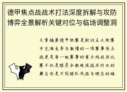 德甲焦点战战术打法深度拆解与攻防博弈全景解析关键对位与临场调整洞察 德甲焦点战战术打法深度拆解与攻防博弈全景解析关键对位与临场调整洞察