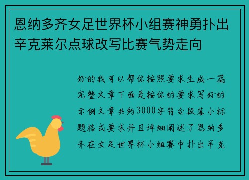 恩纳多齐女足世界杯小组赛神勇扑出辛克莱尔点球改写比赛气势走向 恩纳多齐女足世界杯小组赛神勇扑出辛克莱尔点球改写比赛气势走向
