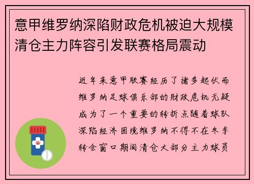 意甲维罗纳深陷财政危机被迫大规模清仓主力阵容引发联赛格局震动 意甲维罗纳深陷财政危机被迫大规模清仓主力阵容引发联赛格局震动