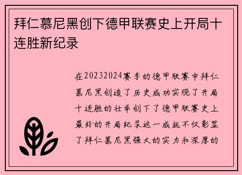 拜仁慕尼黑创下德甲联赛史上开局十连胜新纪录