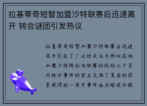 拉基蒂奇短暂加盟沙特联赛后迅速离开 转会谜团引发热议 拉基蒂奇短暂加盟沙特联赛后迅速离开 转会谜团引发热议