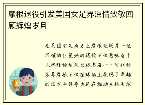 摩根退役引发美国女足界深情致敬回顾辉煌岁月
