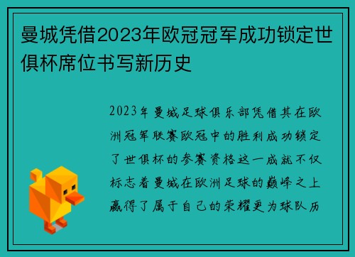 曼城凭借2023年欧冠冠军成功锁定世俱杯席位书写新历史