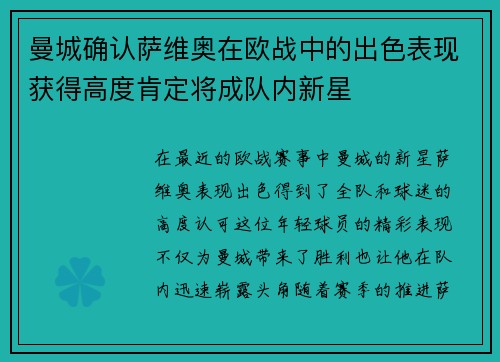 曼城确认萨维奥在欧战中的出色表现获得高度肯定将成队内新星 曼城确认萨维奥在欧战中的出色表现获得高度肯定将成队内新星