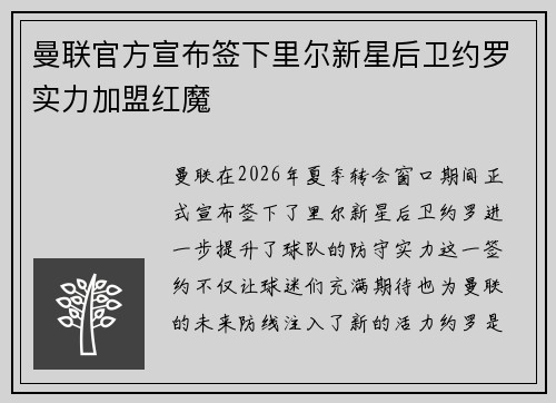 曼联官方宣布签下里尔新星后卫约罗实力加盟红魔 曼联官方宣布签下里尔新星后卫约罗实力加盟红魔