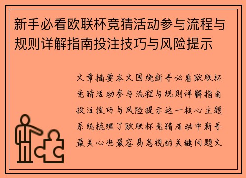 新手必看欧联杯竞猜活动参与流程与规则详解指南投注技巧与风险提示 新手必看欧联杯竞猜活动参与流程与规则详解指南投注技巧与风险提示