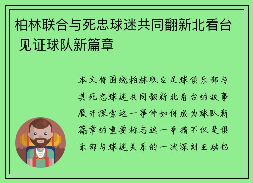 柏林联合与死忠球迷共同翻新北看台 见证球队新篇章 柏林联合与死忠球迷共同翻新北看台 见证球队新篇章