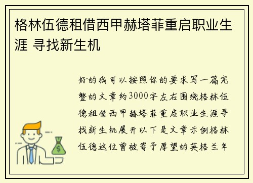 格林伍德租借西甲赫塔菲重启职业生涯 寻找新生机