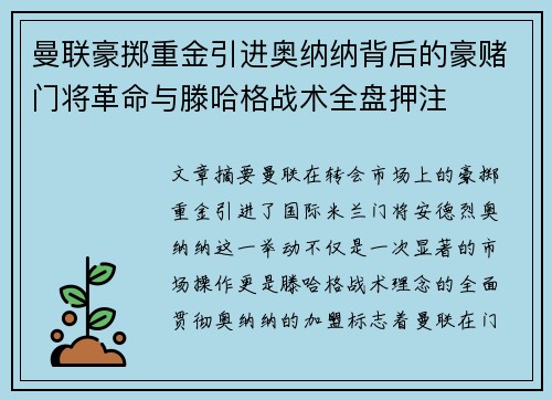 曼联豪掷重金引进奥纳纳背后的豪赌门将革命与滕哈格战术全盘押注