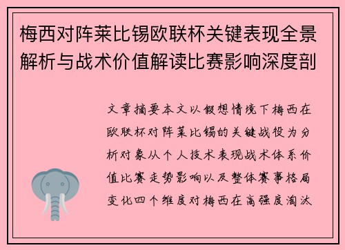 梅西对阵莱比锡欧联杯关键表现全景解析与战术价值解读比赛影响深度剖析 梅西对阵莱比锡欧联杯关键表现全景解析与战术价值解读比赛影响深度剖析