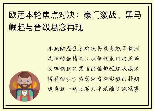 欧冠本轮焦点对决：豪门激战、黑马崛起与晋级悬念再现